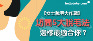 【女士 脫毛 大作戰】坊間5大 脫毛 法：邊樣最適合你？
