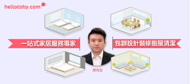 【一站式 家居服務 專家】邱先生：設計裝修搬屋清潔乜都包辦！