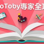 【 HelloToby 專家全攻略】如何註冊成為專家 + 如何報價