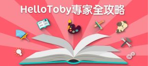 【 HelloToby 專家全攻略】如何註冊成為專家 + 如何報價
