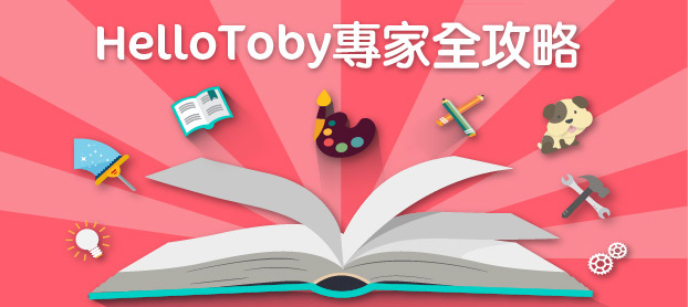 【 HelloToby 專家全攻略】如何註冊成為專家 + 如何報價