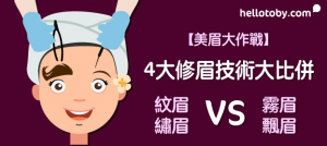 【美眉大作戰】4大 修眉 技術大比併：紋眉 繡眉 Vs 霧眉 飄眉