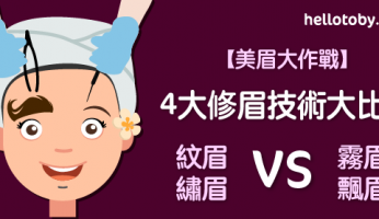 【美眉大作戰】4大 修眉 技術大比併：紋眉 繡眉 Vs 霧眉 飄眉