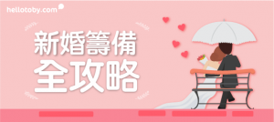 【HelloToby 新婚籌備 全攻略】