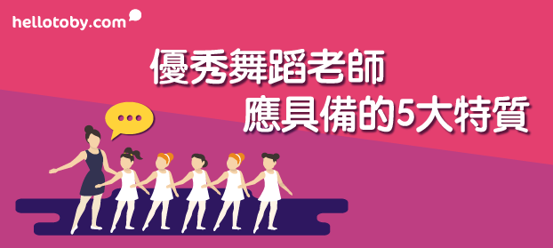 【 舞蹈班 攻略】優秀 舞蹈老師 應具備的5大特質