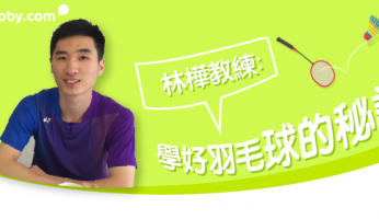 【專家檔案】林樺教練：學好 羽毛球 的秘訣