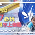 【夏日好去處】2017必玩6大消暑 水上樂園