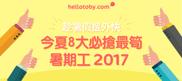 【趁暑假搵外快】今夏8大必搶最筍 暑期工 2017