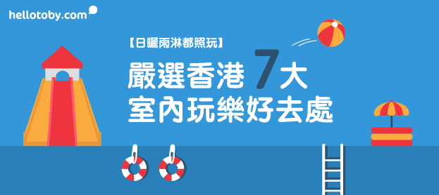 【日曬雨淋都照玩】嚴選香港7大 室內玩樂 好去處