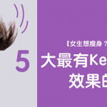 【女生想瘦身？最好 學跳舞 】5大最有Keep Fit效果的舞蹈