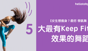 【女生想瘦身？最好 學跳舞 】5大最有Keep Fit效果的舞蹈