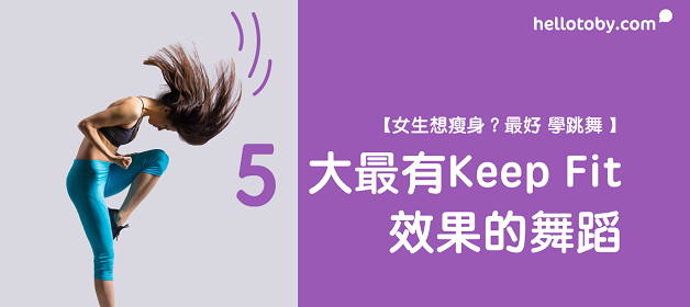 【女生想瘦身？最好 學跳舞 】5大最有Keep Fit效果的舞蹈