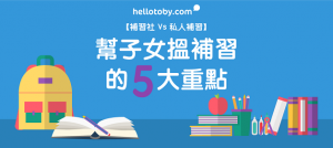 補習, 私人補習, 一般補習, 中文補習, 英文補習, 數學補習