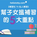 【 補習邊個好？補習社 Vs 私人補習 】幫子女 搵補習 的5大重點