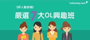 【伊人當自強】嚴選7大 OL興趣班