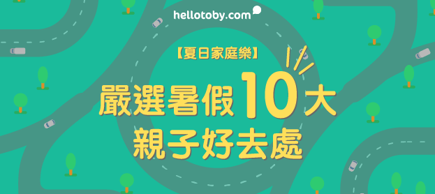 【夏日家庭樂】嚴選暑假10大 親子好去處