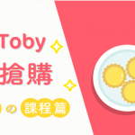 【HelloToby 限時搶購 】幸福美食の課程篇