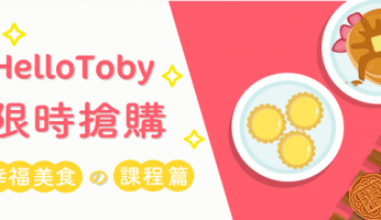 【HelloToby 限時搶購 】幸福美食の課程篇