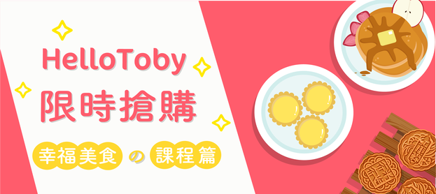 【HelloToby 限時搶購 】幸福美食の課程篇