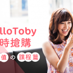 【 HelloToby 限時搶購 + 團購】個人增值の課程篇