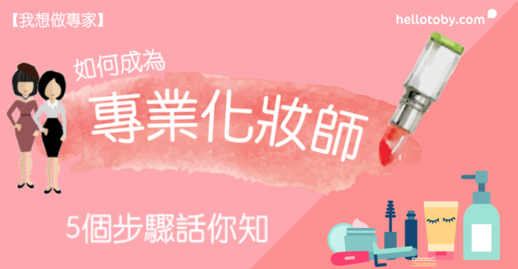【我想做專家】如何成為專業 化妝師 ？5個步驟話你知
