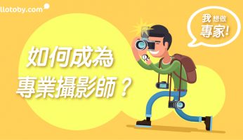 【我想做專家】如何成為 專業攝影師 ？