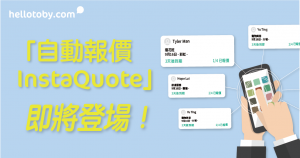 【 HelloToby 全新功能】自動報價 InstaQuote ：專家報價更輕鬆！