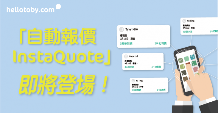 【 HelloToby 全新功能】自動報價 InstaQuote ：專家報價更輕鬆！