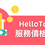 【 HelloToby 服務價格指南 】手機 App開發 要幾多錢？