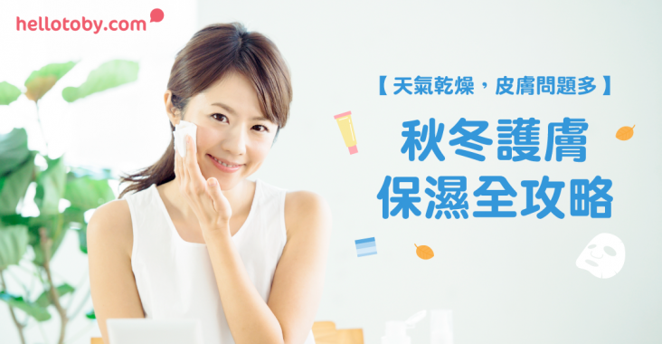 【天氣乾燥，皮膚問題多】 秋冬護膚 保濕全攻略