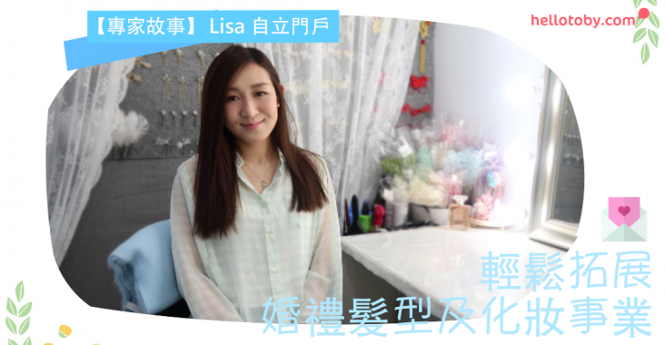 【專家故事】Lisa：自立門戶，輕鬆拓展 婚禮髮型及化妝 事業