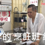 【專家故事】德信烹飪學校：50年的 烹飪班 經驗