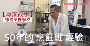 【專家故事】德信烹飪學校：50年的 烹飪班 經驗