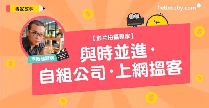【專家故事】 影片拍攝 專家李新龍導演：與時並進．自組公司．上網搵客