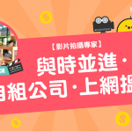 【專家故事】 影片拍攝 專家李新龍導演：與時並進．自組公司．上網搵客