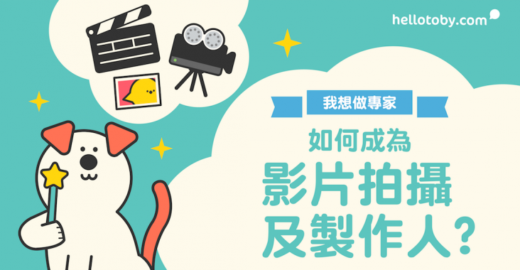 【我想做專家】識得 拍片 就得？如何成為專業 影片拍攝及製作 人