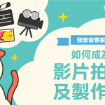 【我想做專家】識得 拍片 就得？如何成為專業  影片拍攝及製作 人