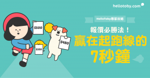【 HelloToby 專家攻略】報價必勝法！贏在起跑線的7秒鐘
