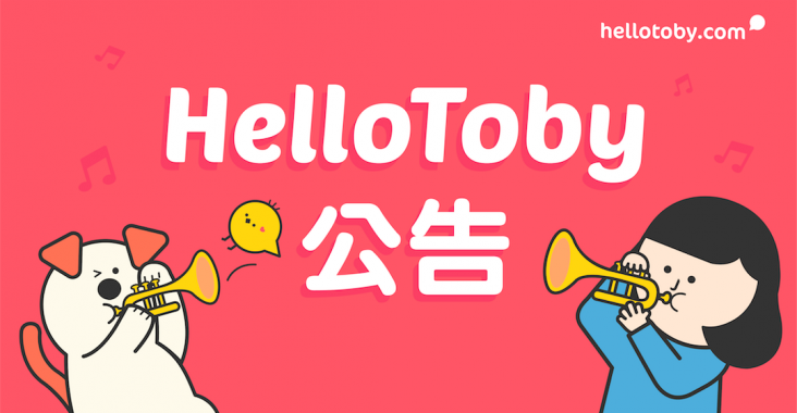 【HelloToby公告】請即轉用新版 HelloToby App ，舊版HelloToby Pro App即將下架！