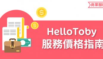 【 HelloToby 服務價格指南 】 搵Freelancer做 內容寫作 ，條數點計？