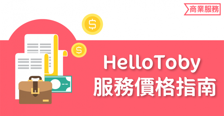 【 HelloToby 服務價格指南 】 搵Freelancer做 內容寫作 ，條數點計？