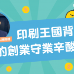 【HelloToby專訪】 e-banner 創辦人陳剛雄：印刷王國背後的創業守業辛酸史