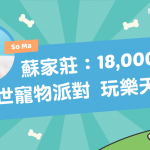 【專家故事】蘇家莊:18,000呎隱世 寵物派對 玩樂天地