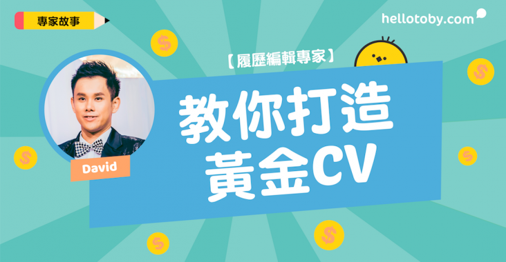 【專家故事】 履歷編輯 專家David 教你打造黃金CV