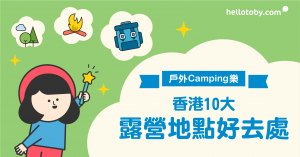 【戶外Camping樂】香港10大 露營地點 好去處