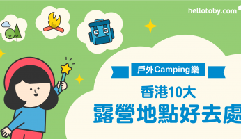 【戶外Camping樂】香港10大 露營地點 好去處