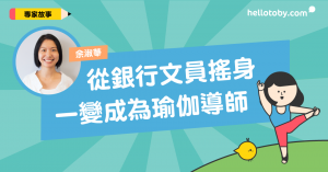 【專家故事】余淑華：從銀行文員搖身一變成為 瑜伽 導師
