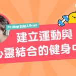 【HelloToby專訪】Pit Stop 創辦人Brian：建立運動與心靈結合的 健身中心