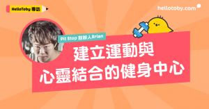 【HelloToby專訪】Pit Stop 創辦人Brian：建立運動與心靈結合的 健身中心