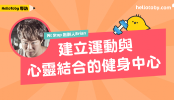 【HelloToby專訪】Pit Stop 創辦人Brian：建立運動與心靈結合的 健身中心